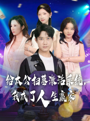 给太公扫墓激活系统，我成了人生赢家（80集）精彩好看的短剧