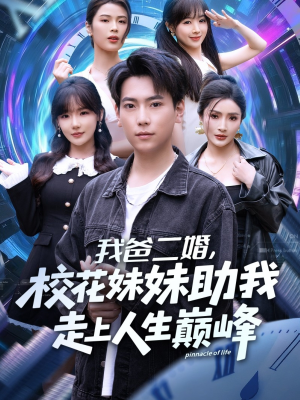 我爸二婚，校花妹妹助我走上人生巅峰（81集）精彩的网络短剧