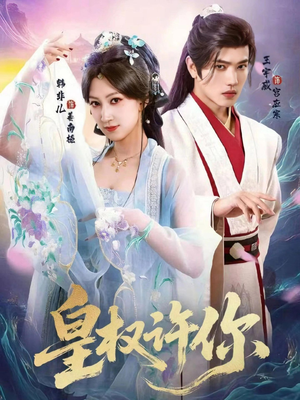 皇权许你(78集) 皇权许你(78集)西瓜短剧免费看