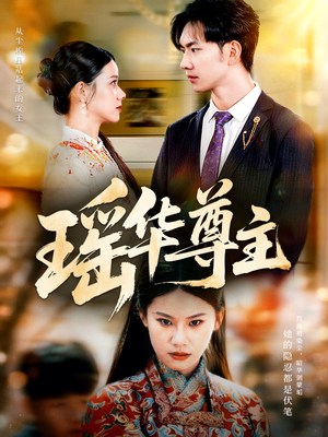 瑶华尊主(80集) 瑶华尊主(80集)今日短剧分享