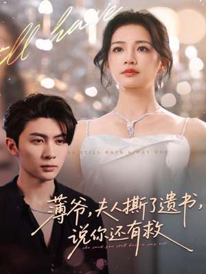 薄爷，夫人撕了遗书，说你还有救（86集）好看短剧看不停