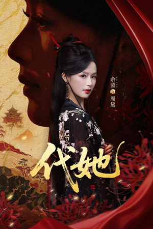 代她（61集）网上可以看吗