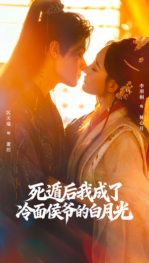 死遁后我成了冷面侯爷的白月光（73集）在线看免费版