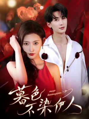 暮色不染伊人（66集）精彩短剧看全集