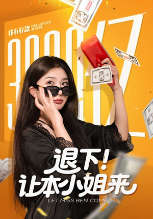 退下让本小姐来（60集）火爆短剧推荐