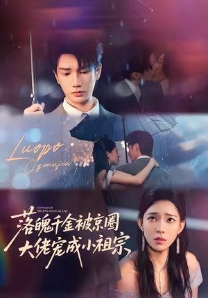 落魄千金被京圈大佬宠成小祖宗（80集）一个短剧看全集