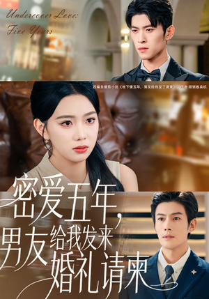 密爱五年，男友给我发来婚礼请柬（76集）一口气看完