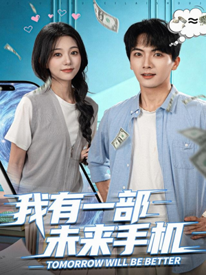 我有一部未来手机（70集）火爆短剧推荐