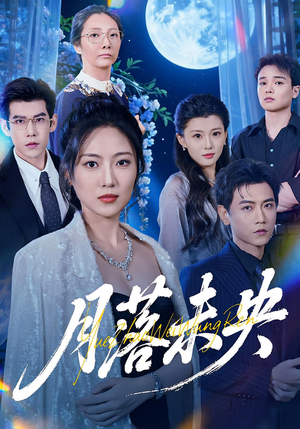 月落未央（70集）热门短剧来袭