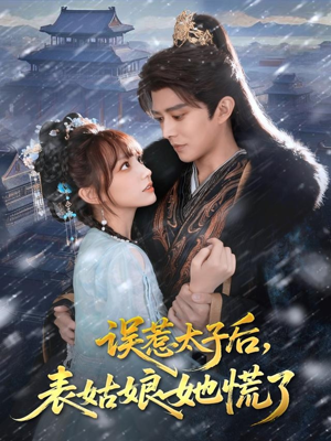 误惹太子后，表姑娘她慌了（80集）今日最火短剧