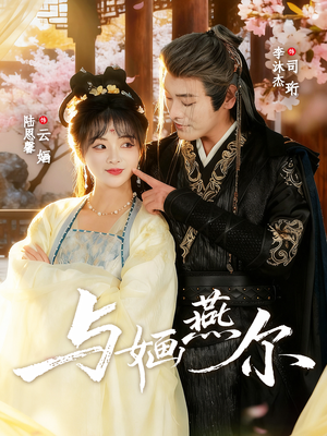 与婳燕尔（80集）短剧热门分享