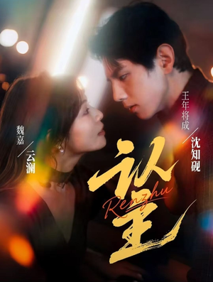 认主（70集）解说