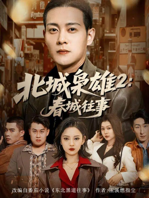 北城枭雄2春城往事(90集) 北城枭雄2春城往事(90集)最火爆的短剧