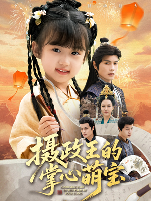 摄政王的掌心萌宝(61集) 摄政王的掌心萌宝(61集)女主谁演的