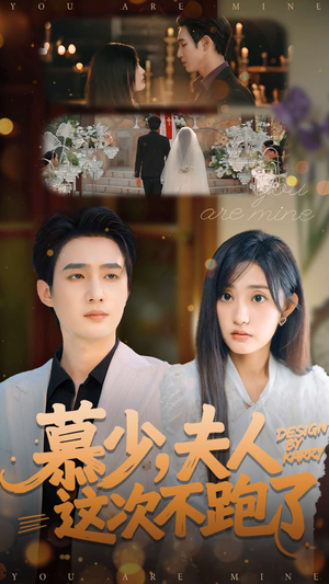 慕少夫人这次不跑了（100集）最近很火的短剧