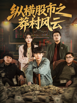 纵横股市之莽村风云（72集）在线看到大结局