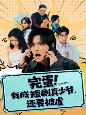 完蛋! 我成短剧真少爷，还要被虐（79集）好看短剧抢先看