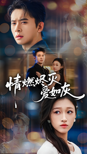 情燃烬灭爱如灰（62集）悬疑短剧推荐