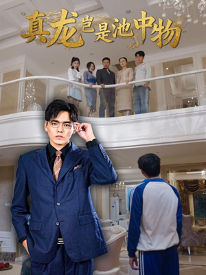 真龙岂是池中物(80集) 真龙岂是池中物(80集)古装热门短剧