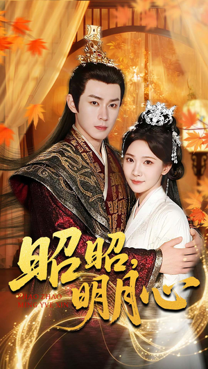 昭昭明月心（83集）短剧前十排行榜