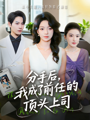 分手后我成了前任的顶头上司（75集）每日短剧推荐