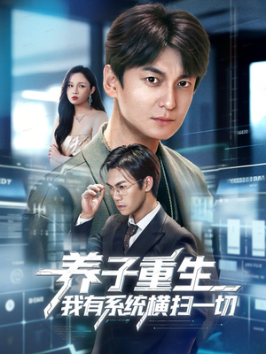 养子重生我有系统横扫一切（60集）短剧推荐分享