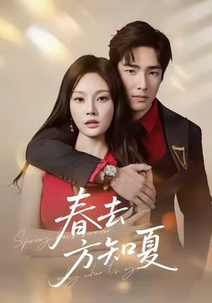 春去方知夏（65集）超火短剧抢先看