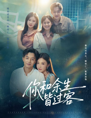 你和余生皆过客（73集）免费短剧就是爽