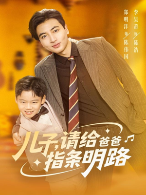儿子请给爸爸指条明路（80集）精彩连连免费看