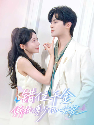 错位千金，偏执傅少的心尖宠（59集）热播短剧抢先看