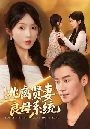 逃离贤妻良母系统（65集）全集下载