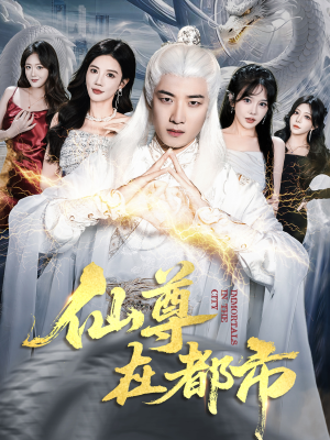 仙尊在都市（76集）番茄免费短剧