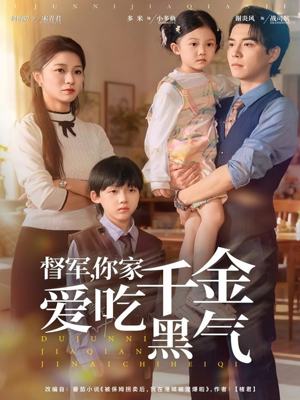 督军你家千金爱吃黑气（62集）不用花钱看全剧