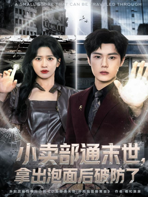 小卖部通末世,拿出泡面后破防了(80集) 小卖部通末世,拿出泡面后破防了(80集)短剧热门合集