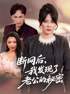 断网后我发现了老公的秘密（57集）在线免费观影