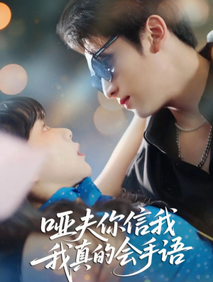 心译黑蔷薇（80集）我真的爱了