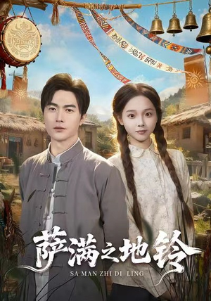 萨满之地铃（54集）短剧前十排行榜