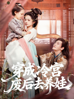 穿成冷宫废后去养娃（69集）精彩短剧分享