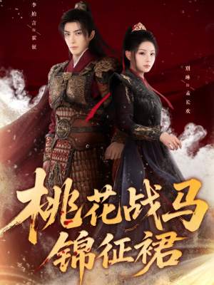桃花战马锦征裙（105集）经典老剧免费看