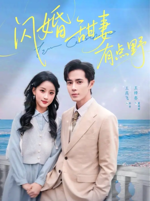 闪婚甜妻有点野（89集）短剧追到爽