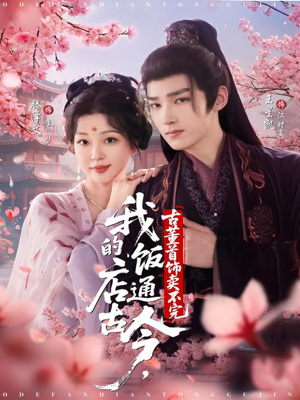 我的饭店通古今,古董首饰卖不完(71集) 我的饭店通古今,古董首饰卖不完(71集)独家内容免费看