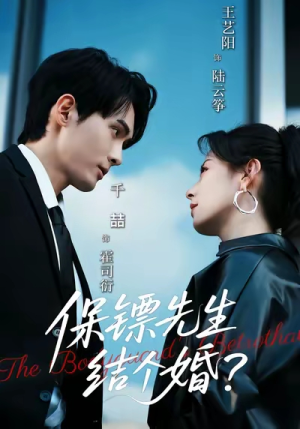 保镖先生，结个婚（67集）免费看短剧
