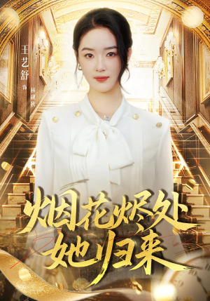 烟花烬处她归来(51集) 烟花烬处她归来(51集)热门短剧又来了