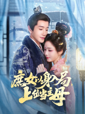 庶女以身入局上位当主母（80集）在哪个平台看