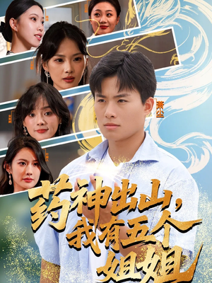 药神出山，我有五个姐姐（77集）大结局太过瘾了