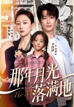 那年月光落满地（60集）免费观看就是爽