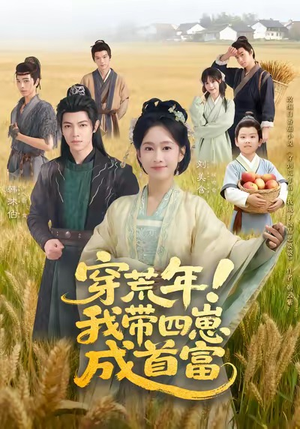 穿荒年！我带四崽成首富（60集）热门短剧推荐。