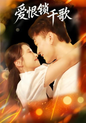 爱恨锁千歌（65集）免费热门短剧