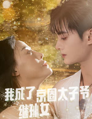 我成了京圈太子爷继孙女（30集）在哪看免费