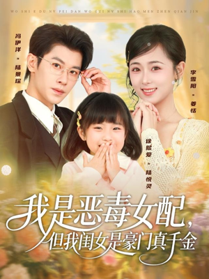 我是恶毒女配，但我闺女是豪门真千金（97集）热门短剧排行榜